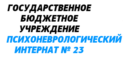 ГБУ ПНИ №23